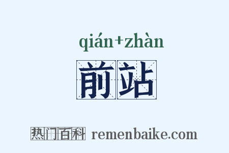 前站是什么意思的图片